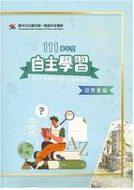 臺中一中111學年度自主學習成果彙編
