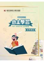 113學年度自主學習成果冊