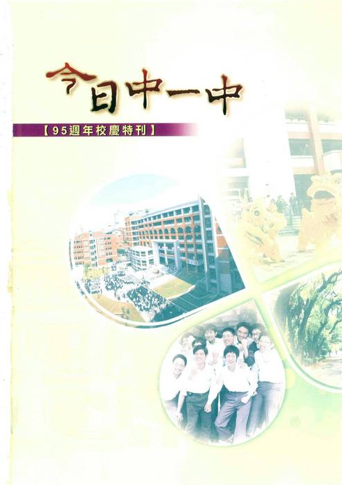 95週年校慶特刊-今日中一中 95週年校慶特刊-今日中一中