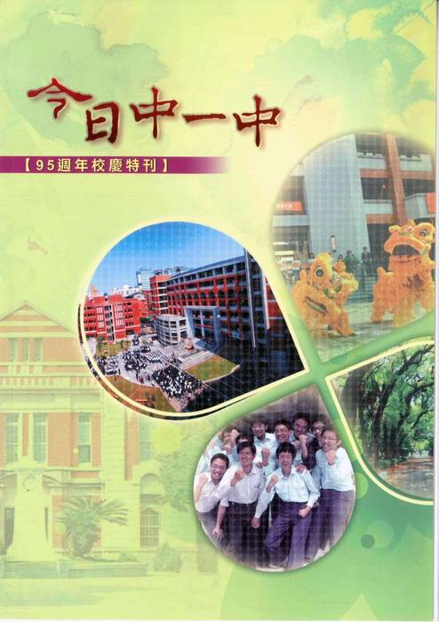 95週年校慶特刊-今日中一中 95週年校慶特刊-今日中一中