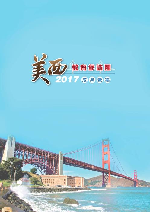 2107美西出訪成果冊 2107美西出訪成果冊