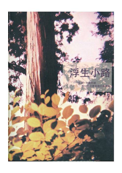 浮生小路-2010台中一中美術班日本教育旅行成果冊