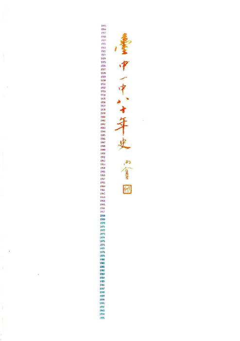 臺中一中八十年史(上) 臺中一中八十年史(上)