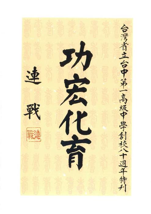 臺中一中八十年史(上) 臺中一中八十年史(上)