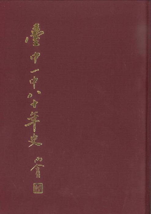 臺中一中八十年史(上) 臺中一中八十年史(上)