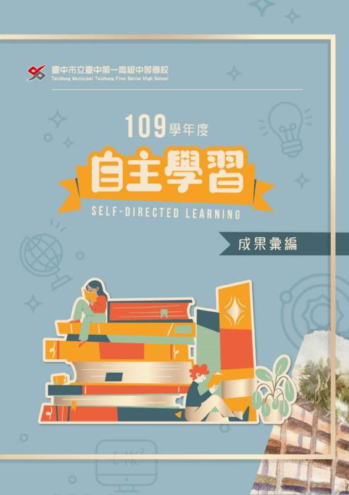 臺中一中109學年度自主學習成果彙編 (2) 臺中一中109學年度自主學習成果彙編 (2)