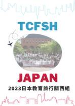 2023臺中第一高級中等學校國際教育與交流成果冊－日本教育旅行關西組
