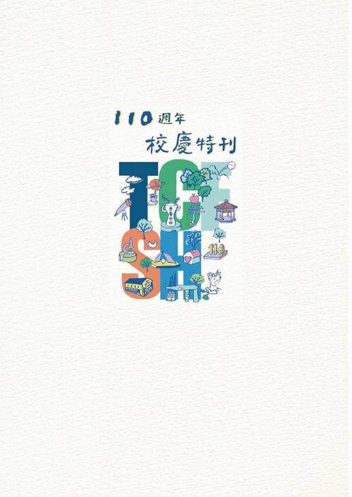 2025 臺中一中110週年校慶特刊 2025 臺中一中110週年校慶特刊